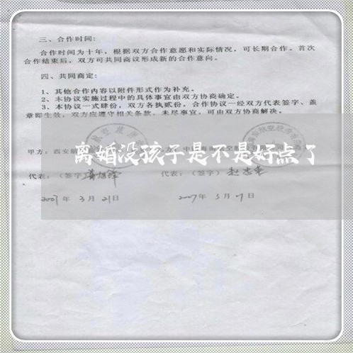 离婚没孩子是不是好点了/2023111683604