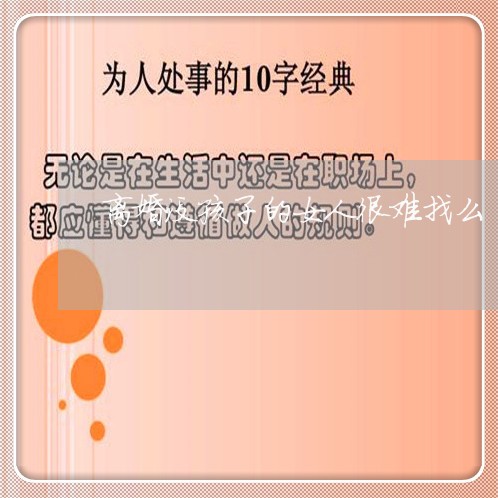 离婚没孩子的女人很难找么/2023111628159