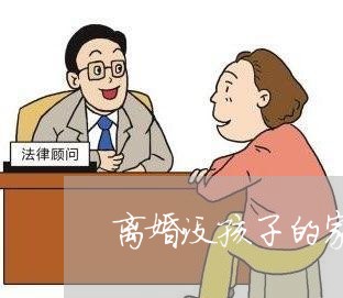 离婚没孩子的家庭还好/2023111652715