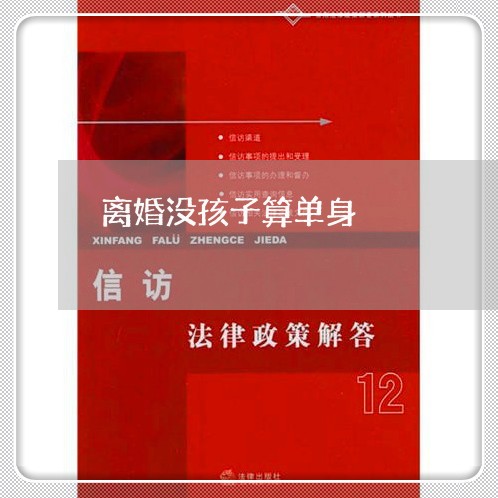 离婚没孩子算单身/2023092840684