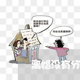 离婚没有分割财产怎么处理/2023111626168