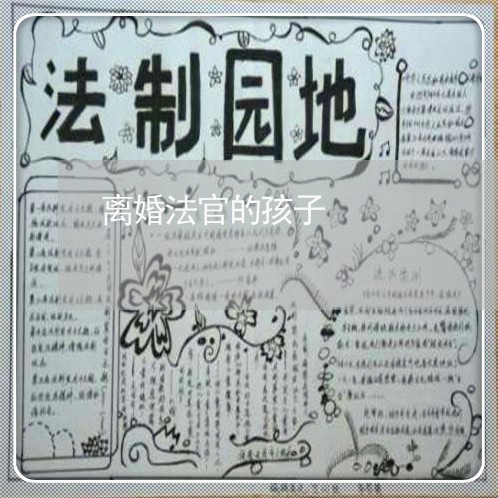 离婚法官的孩子/2023121626949