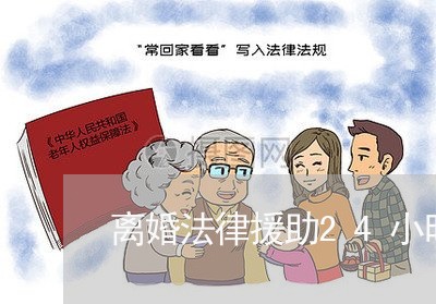 离婚法律援助24小时免费咨询/2023032482925