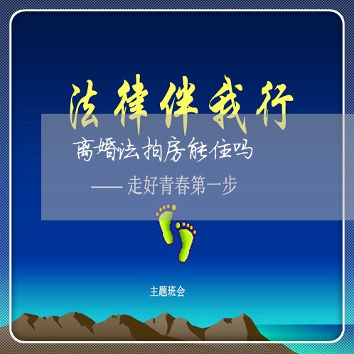 离婚法拍房能住吗/2023092436279