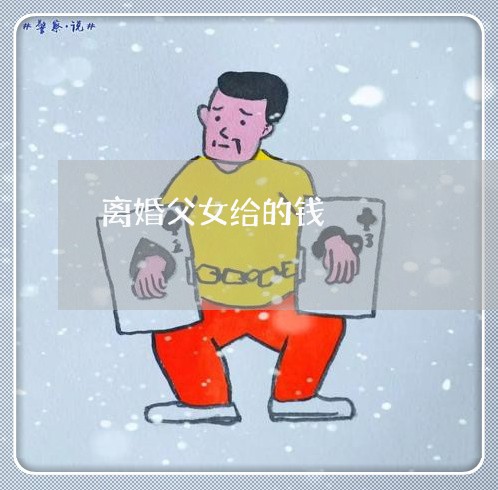 离婚父女给的钱/2023121561695