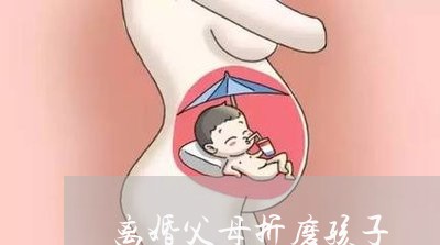 离婚父母折磨孩子/2023092861715