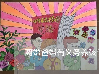 离婚爸妈有义务养孩子吗/2023111618148