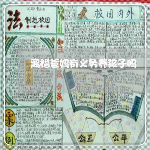 离婚爸妈有义务养孩子吗/2023111684804