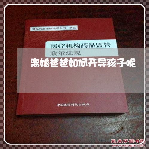 离婚爸爸如何开导孩子呢/2023111675150