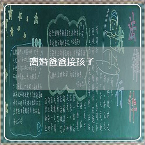 离婚爸爸接孩子/2023090615036