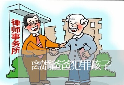 离婚爸爸犯罪孩子/2023092871805