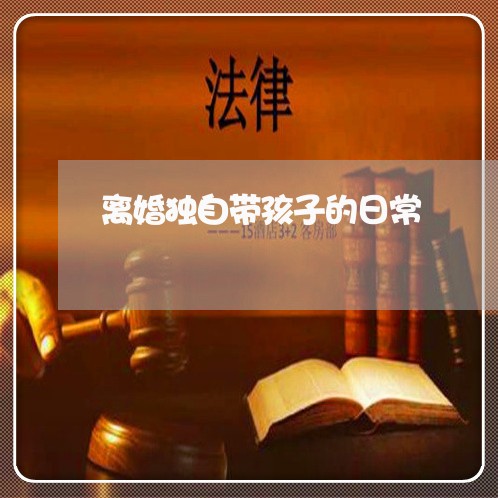 离婚独自带孩子的日常/2023111607251