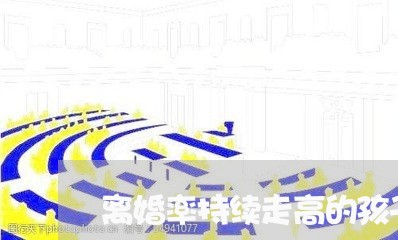 离婚率持续走高的孩子/2023111637260