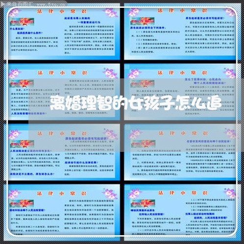 离婚理智的女孩子怎么追/2023111614371