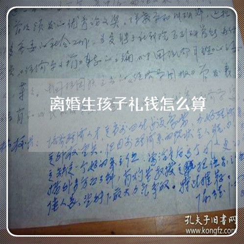 离婚生孩子礼钱怎么算/2023111640364