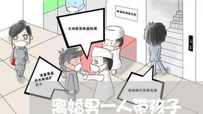 离婚男一人带孩子/2023093064726