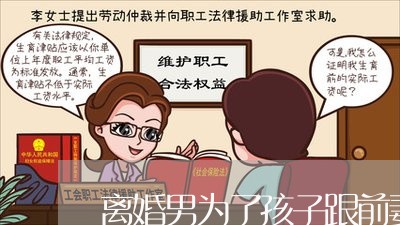 离婚男为了孩子跟前妻联系/2023111663613