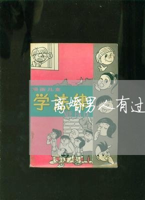 离婚男人有过孩子怎么办/2023111693816