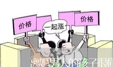 离婚男人的孩子很懂事/2023111649271