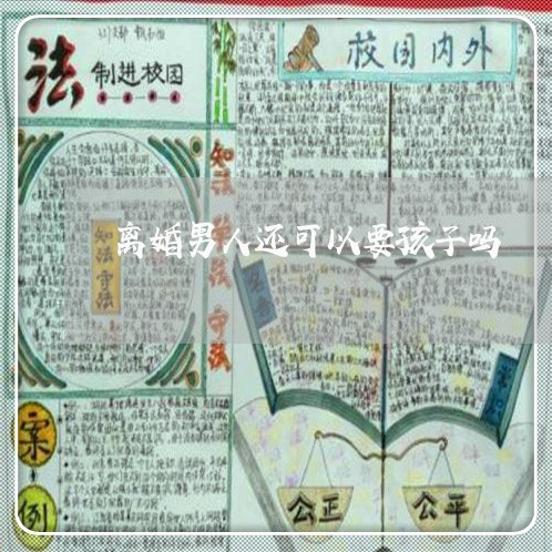 离婚男人还可以要孩子吗/2023111604961