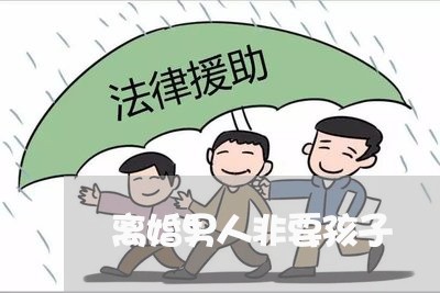 离婚男人非要孩子/2023092704137