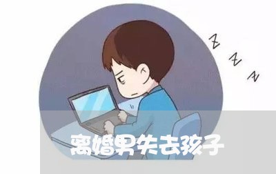 离婚男失去孩子/2023121569672