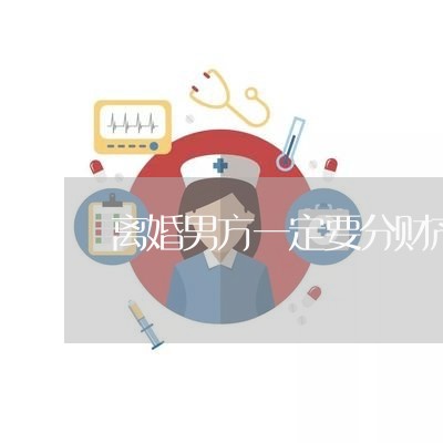 离婚男方一定要分财产吗/2023111617046