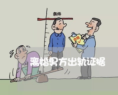 离婚男方出轨证据/2023092363726