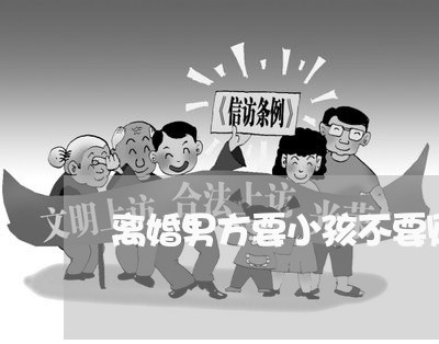 离婚男方要小孩不要财产/2023111616838