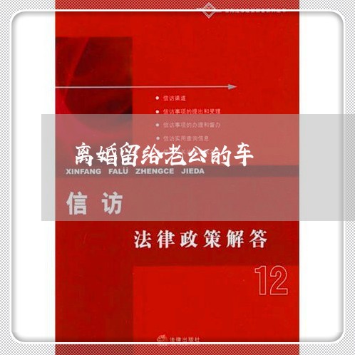 离婚留给老公的车/2023092516948