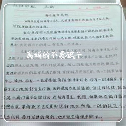 离婚的不要孩子/2023121775826