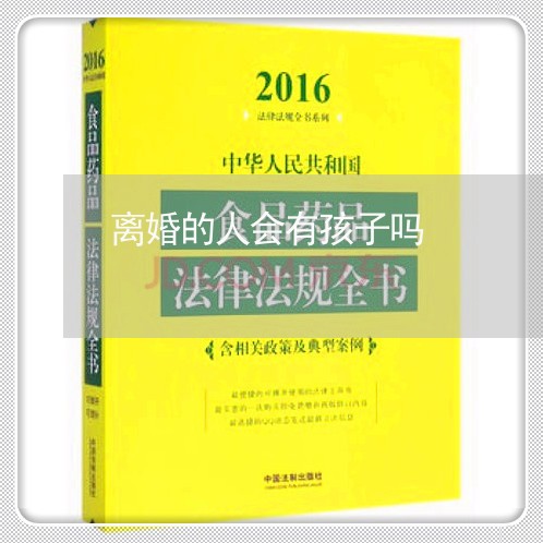 离婚的人会有孩子吗/2023111516939