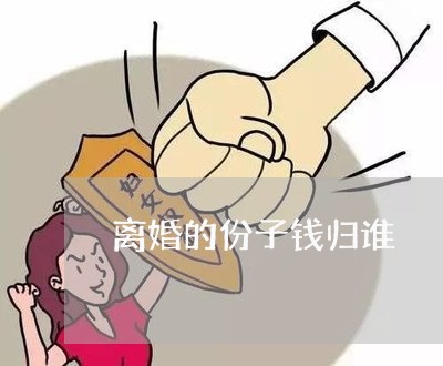 离婚的份子钱归谁/2023100162595