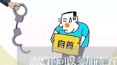 离婚的可以参加孩子的订婚吗/2023111519381