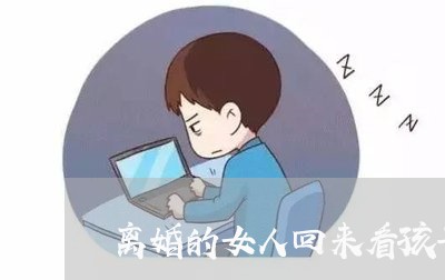 离婚的女人回来看孩子前夫/2023111574927