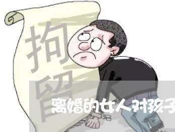 离婚的女人对孩子没有责任心/2023111594726