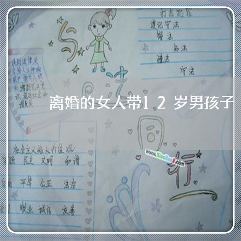 离婚的女人带12岁男孩子/2023111562594