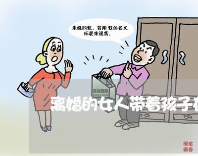 离婚的女人带着孩子在结婚/2023111573723