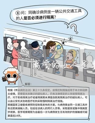 离婚的女人是事故车/2023110492926