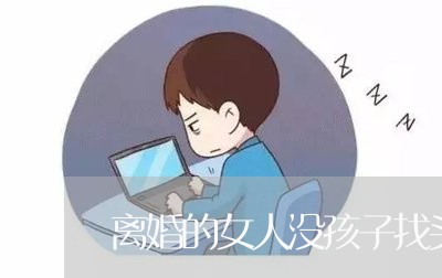 离婚的女人没孩子找头婚好找吗/2023111590583