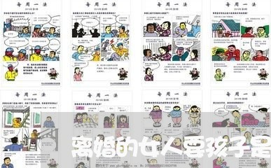 离婚的女人要孩子是错吗/2023111547479