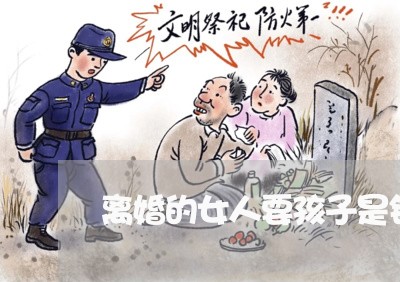 离婚的女人要孩子是错吗/2023111571615