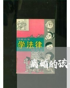 离婚的孩子上环/2023121549371