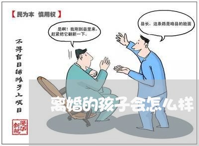 离婚的孩子会怎么样/2023110347157