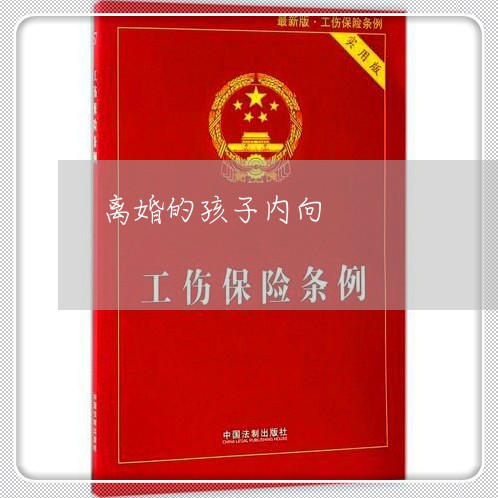 离婚的孩子内向/2023121662515