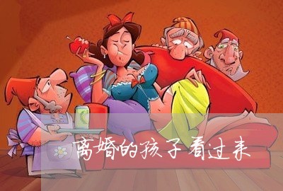 离婚的孩子看过来/2023111540494