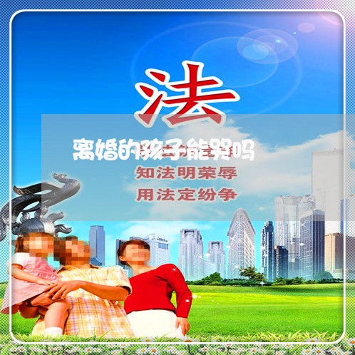 离婚的孩子能哭吗/2023092541483