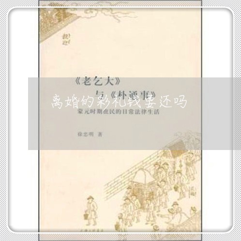 离婚的彩礼钱要还吗/2023110526249