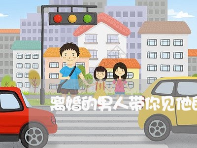 离婚的男人带你见他的孩子/2023111584936