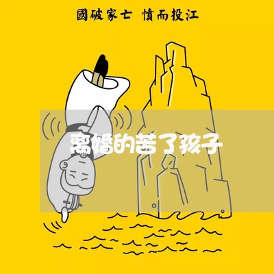 离婚的苦了孩子/2023121694939